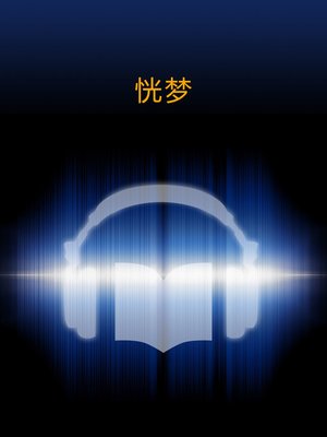 cover image of 恍梦 (Dim Dream)